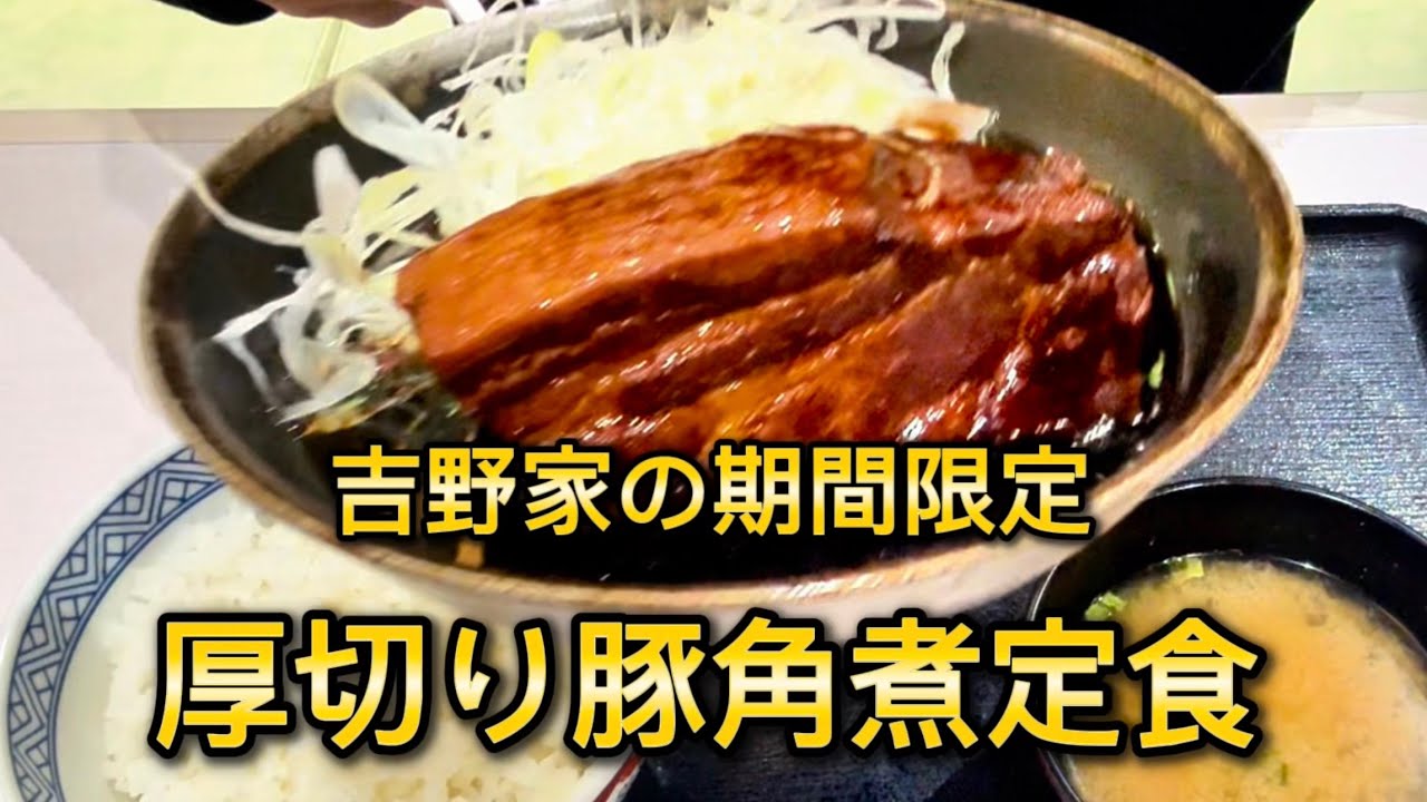 吉野家【厚切り豚角煮定食】期間限定　大きな豚バラ肉をとろけるほど柔らかく煮込んだ豚角煮‼️