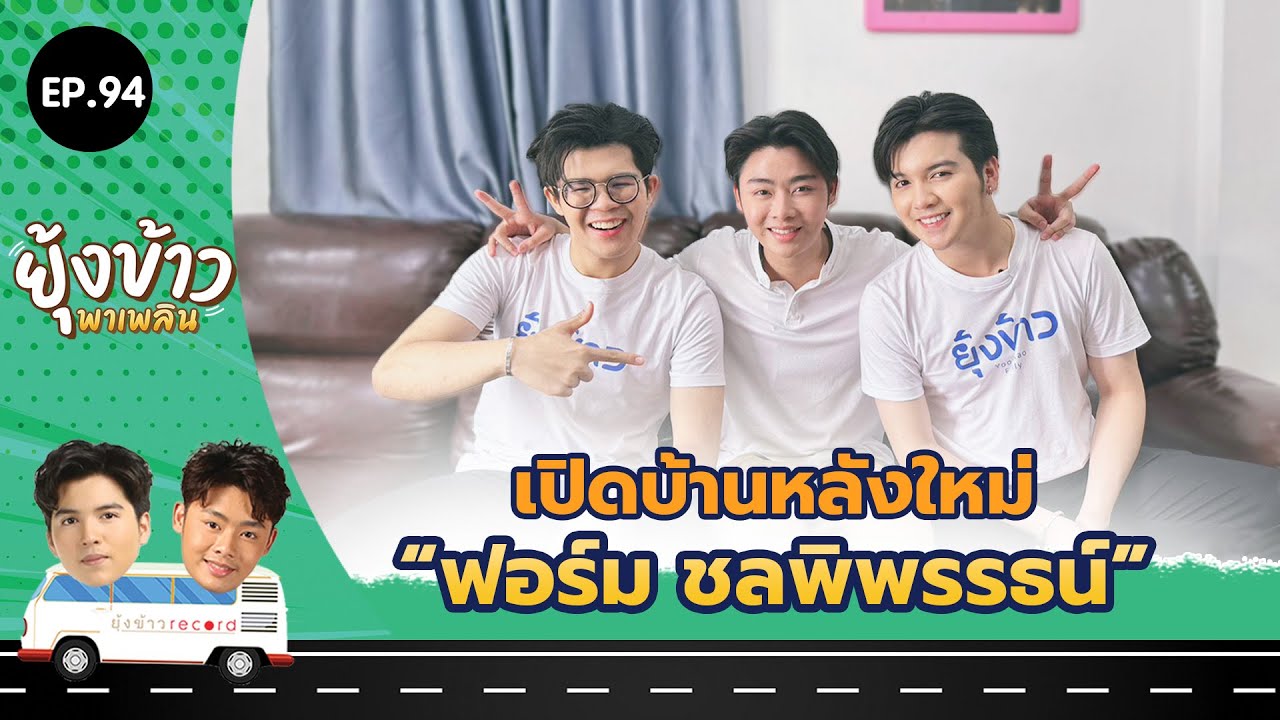 ยุ้งข้าวพาเพลิน EP.94 I เปิดบ้านใหม่ 