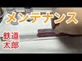 『鉄道模型 Nゲージ』レール、車輪の俺流メンテナンス