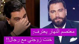 معتصم النهار ينهار على الهواء ويعترف : خنت زوجتي مع رجال ونساء!!