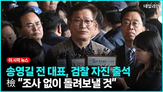 송영길 검찰 자진 출석 검찰 로비서 ‘퇴짜’