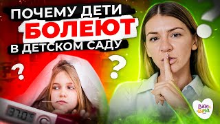 Почему дети болеют в детском саду? Как избежать болезней в детском саду? | Детские сады Bambini-club