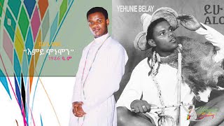 Yehunie Belay | እምይ ሞነሞን | EMEY MONEMONE | 1994