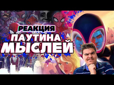 Видео: ▷ Spider-Man: Across the Spider-Verse (Паутина Вселенных) | Мысли из Сумки 👜 l РЕАКЦИЯ на Сумочкина