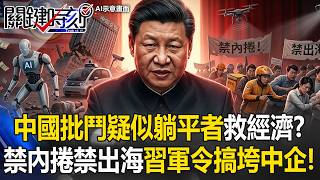 中國批鬥「疑似躺平者」救經濟？ 「禁內捲！禁出海！」習近平軍令搞垮中企！【關鍵時刻】20260429-4 張炤和 黃世聰 張禹宣 林廷輝 黃敬平