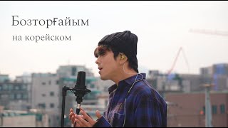 Video thumbnail of "QANAY - BOZTORGAIYM (Бозторғайым) на корейском Cover by Song wonsub(송원섭)"