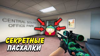 СУПЕР СЕКРЕТНЫЕ ПАСХАЛКИ В КС ГО / СКРЫТЫЕ ПАСХАЛКИ В CS:GO