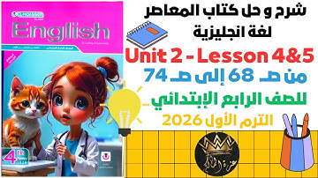 👉 English Grade 4 - Unit 2 - Lesson 4&5 | شرح انجليزي للصف الرابع الابتدائي 2026 ترم أول