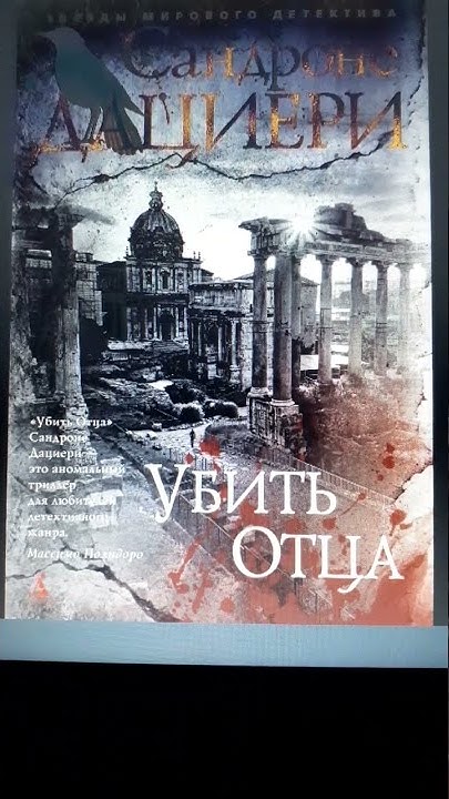 Сандроне Дациери. Убить отца #аудиокниги #детектив #триллер - YouTube