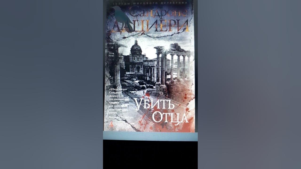 Сандроне Дациери. Убить отца #аудиокниги #детектив #триллер - YouTube