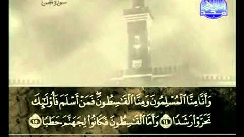 سورة الجن كاملة الشيخ علي الحذيفي