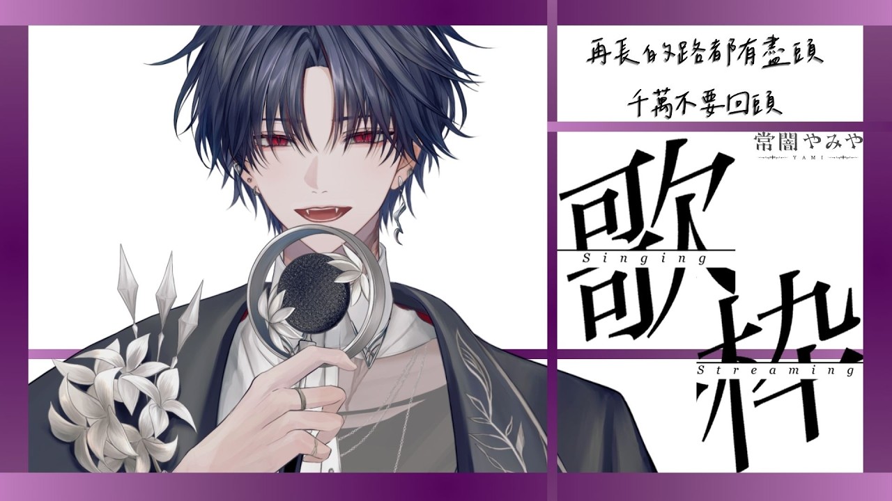 【歌雑】再長的路都有盡頭,千萬不要回頭 #新人vtuber #台v #初見歓迎 【常闇やみや】