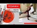 Лучшая силовая тренировка с резинками круче спортзала