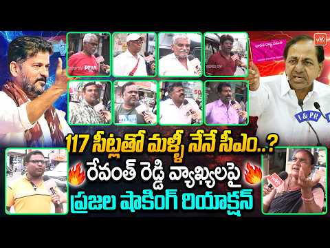 117 సీట్లతో మళ్ళీ నేనే సీఎం.? Malkajgiri Pubic Talk On KCR Vs CM Revanth Reddy Ruling | KTR |YOYO TV