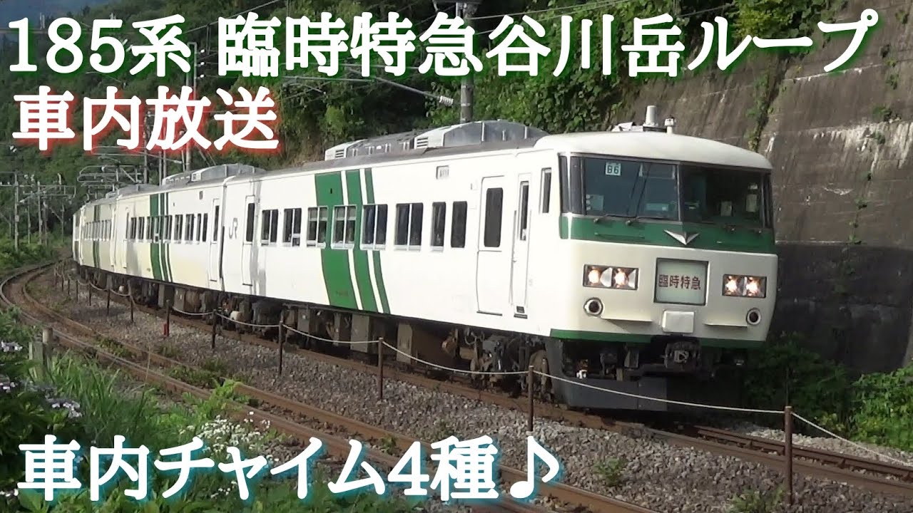 185系B6編成 臨時特急谷川岳ループ号　始発&終着車内放送　〈チャイム全種類♪〉