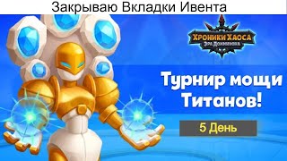 картинка: Хроники Хаоса Турнир Мощи Титанов 5 день
