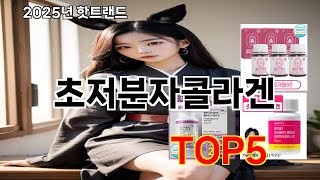 초저분자콜라겐 2025 베스트셀러 쿠팡 제품 Top 10