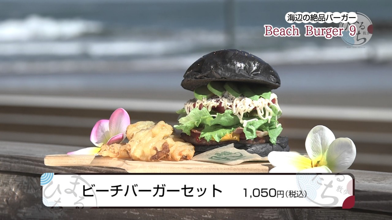 まるまる日立散歩 24 Beach Burger 9 ｜ケーブルテレビJWAY