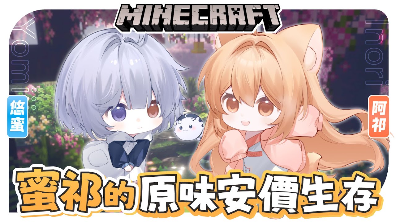 【麥塊安價 第十六集🔹】蜜祁生存 今天要來一起挑戰什麼呢! - 悠蜜Yomiii #馬來西亞vtuber #马来西亚vtuber | MYViki