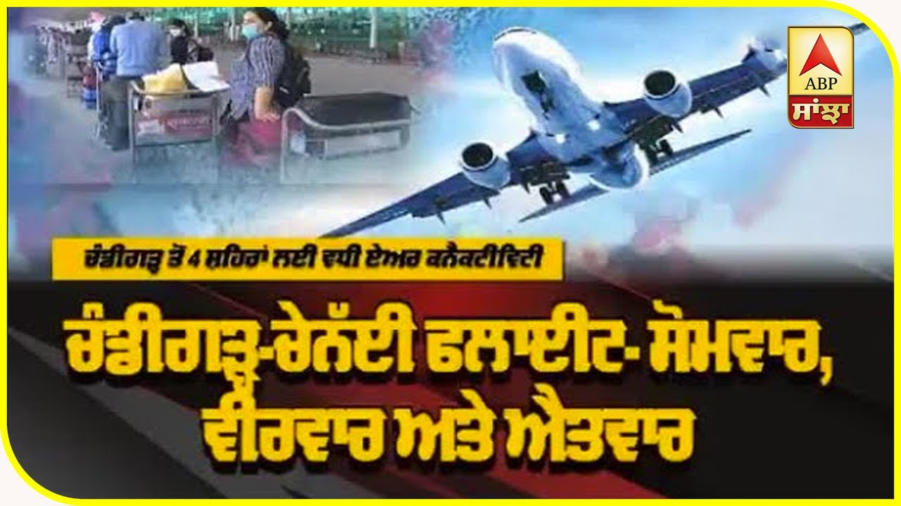 Chandigarh International Airport ਤੋਂ 4 ਨਵੀਆਂ ਉਡਾਣਾਂ ਸ਼ੁਰੂ | ABP Sanjha