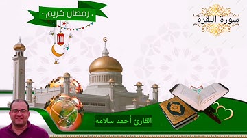 تلاوة خاشعة سورة البقرة 🌙 ايات الصيام 🌙شهر رمضان الذى أنزل فيه القرأن 🌛أحمد سلامه