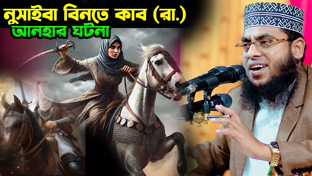 নুসাইবা বিনতে কাব (রা.) আনহার ঘটনা | মাওলানা মোস্তাফিজুর রহমান