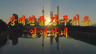 Shanghai Toad Fans Love President Jiang