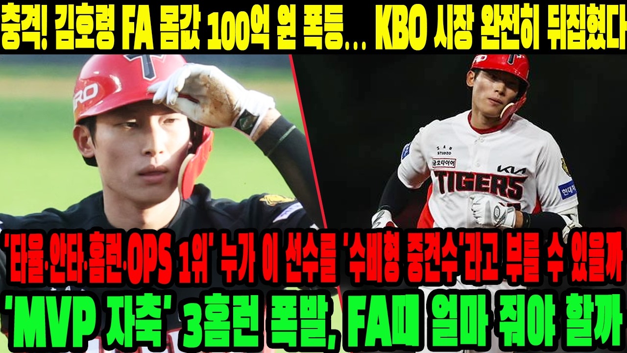 충격! 김호령 FA 몸값 100억 원 폭등…'타율·안타·홈런·OPS 1위' 누가 이 선수를 '수비형 중견수'라고 부를 수 있을까…'MVP 자축' 3홈런 폭발,FA때 얼마 줘야 할까