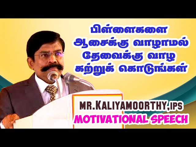 பிள்ளைகளை ஆசைக்கு வாழாமல் தேவைக்கு வாழ கற்றுக்கொடுங்கள்    Mr  Kaliyamurthy IPS Motivational Speech class=