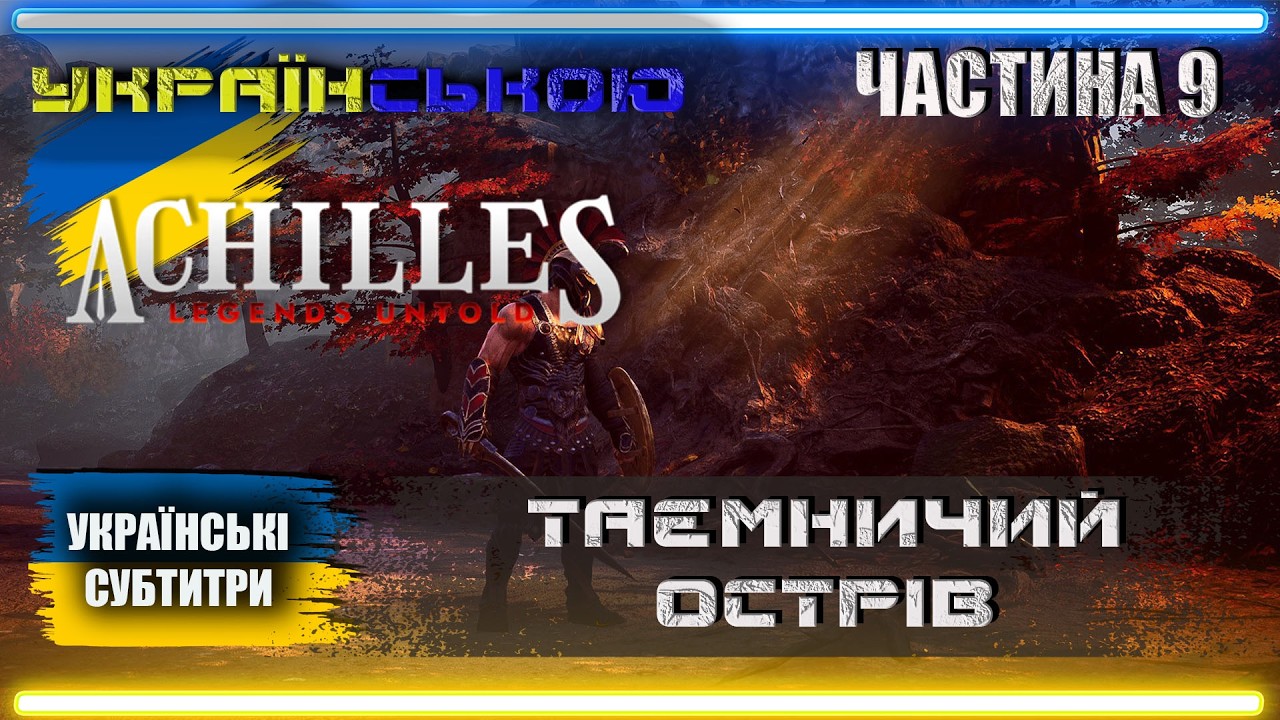 Українізований Achilles Legends Untold проходження Українською | Частина 9 | ТАЄМНИЧИЙ ОСТРІВ |