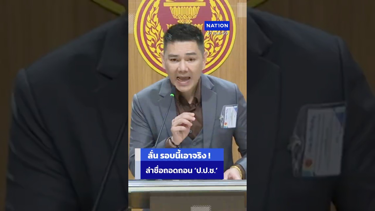 CLIP รับไม่ได้! ”ทนายอั๋น“ ประกาศเดินหน้าสุดซอย ถอดถอนกรรมการ ‘ป.ป.ช.’ - องค์กรอิสระ