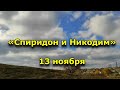 Народный праздник «Спиридон и Никодим». 13 ноября. Что нельзя делать.