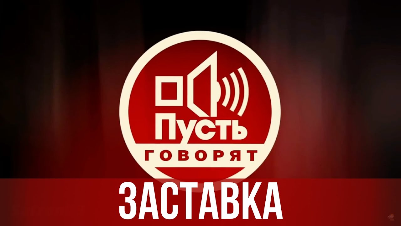 Заставка программы пусть говорят скачать Заставка программы пусть говорят скачать