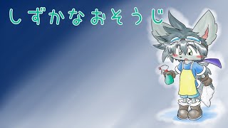 しずかなおそうじ