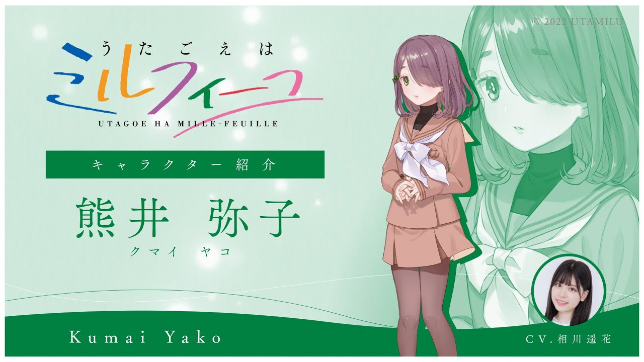 うたごえはミルフィーユ】熊井弥子(CV:相川遥花) キャラ紹介ドラマ