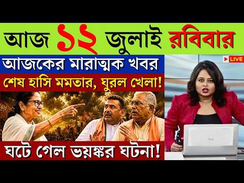 12 July 2026 Akashvani Live news | আকাশবাণী কলকাতা স্থানীয় সংবাদ | আকাশবাণী বাংলা সংবাদ