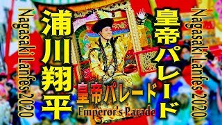 浦川翔平さんの『皇帝パレード2020』
