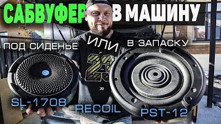 Сабвуфер в запаску или под сиденье - что выбрать! | Recoil SL 1708 vs Recoil PST12 | Doctor Bass