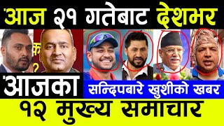 UPDATE 🔴 भाेलि २१ गतेबाट देशभर | | Today nepali news | | ajaka mukhya samachar | | Live nepali news