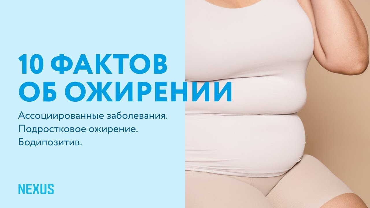 10 фактов об ожирении: бодипозитив, подростковое ожирение, ассоциированные заболевания