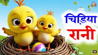 चिड़िया रानी | Chidiya Rani | Balgeet Hindi Song Poem Hindi | Hindi Nursery Rhyme for Kids screenshot 4