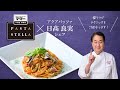 PASTA　STELLA×日髙良実シェフ　盛り付けテクニック　～トマトソース編～