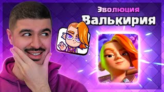 😈 Эволюция Валькирии СЛОМАЛА ИГРУ! | Clash Royale