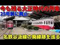 名鉄谷汲線の廃線跡を巡りました!