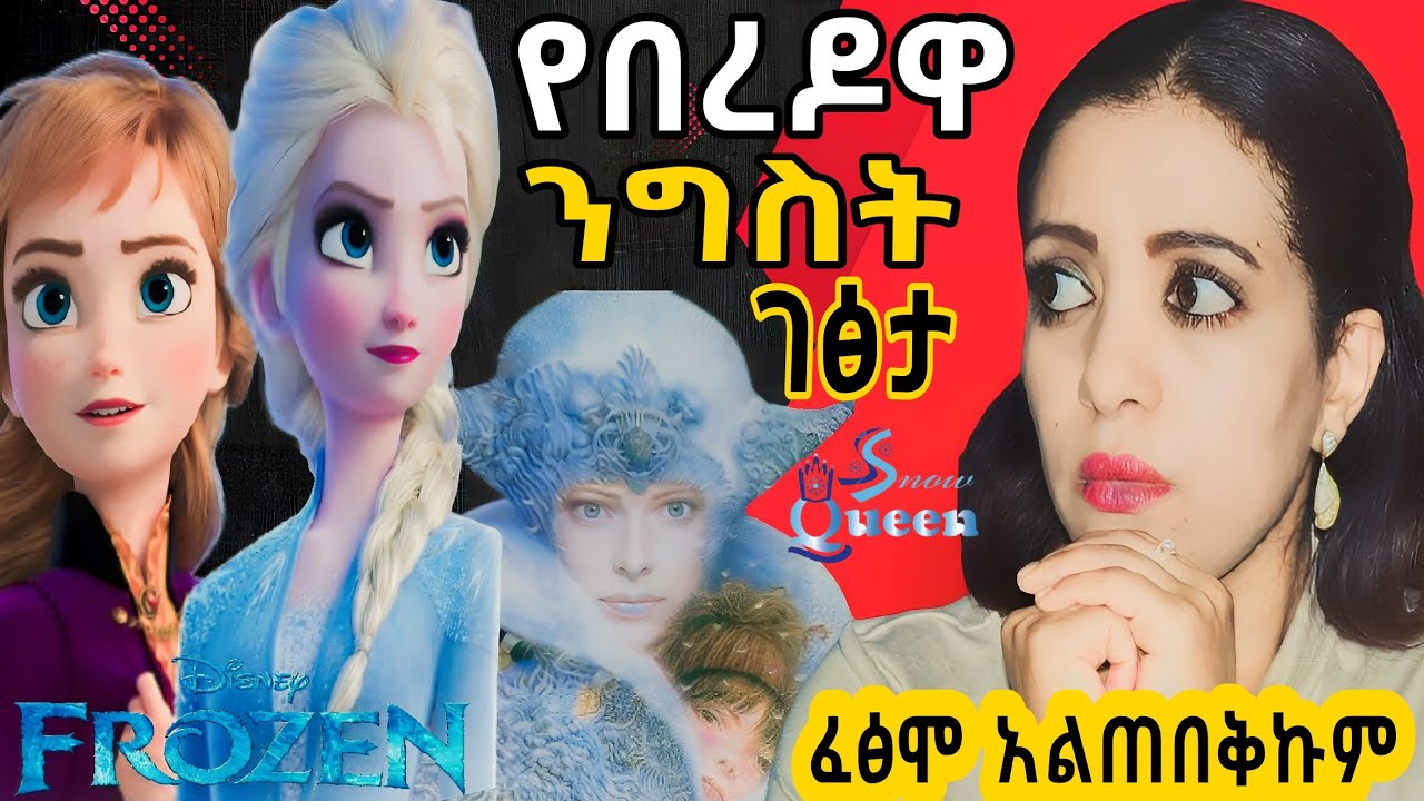 🛑የበረዶዋ ንግስት/ፍሮዝን/ ገፅታ❗/keludi info 2/