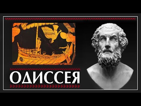 Видео: Когда Одиссей проявляет верность?