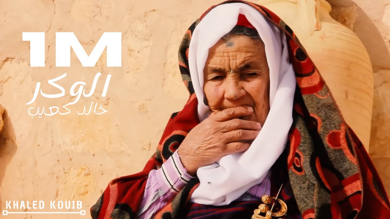 Khaled Kouib - Elwaker | الوكر (Clip officiel)