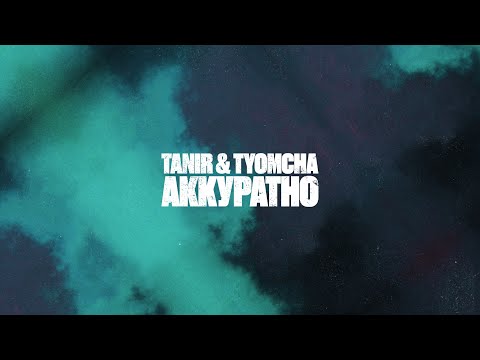Tanir & Tyomcha - Аккуратно (Lyric video)