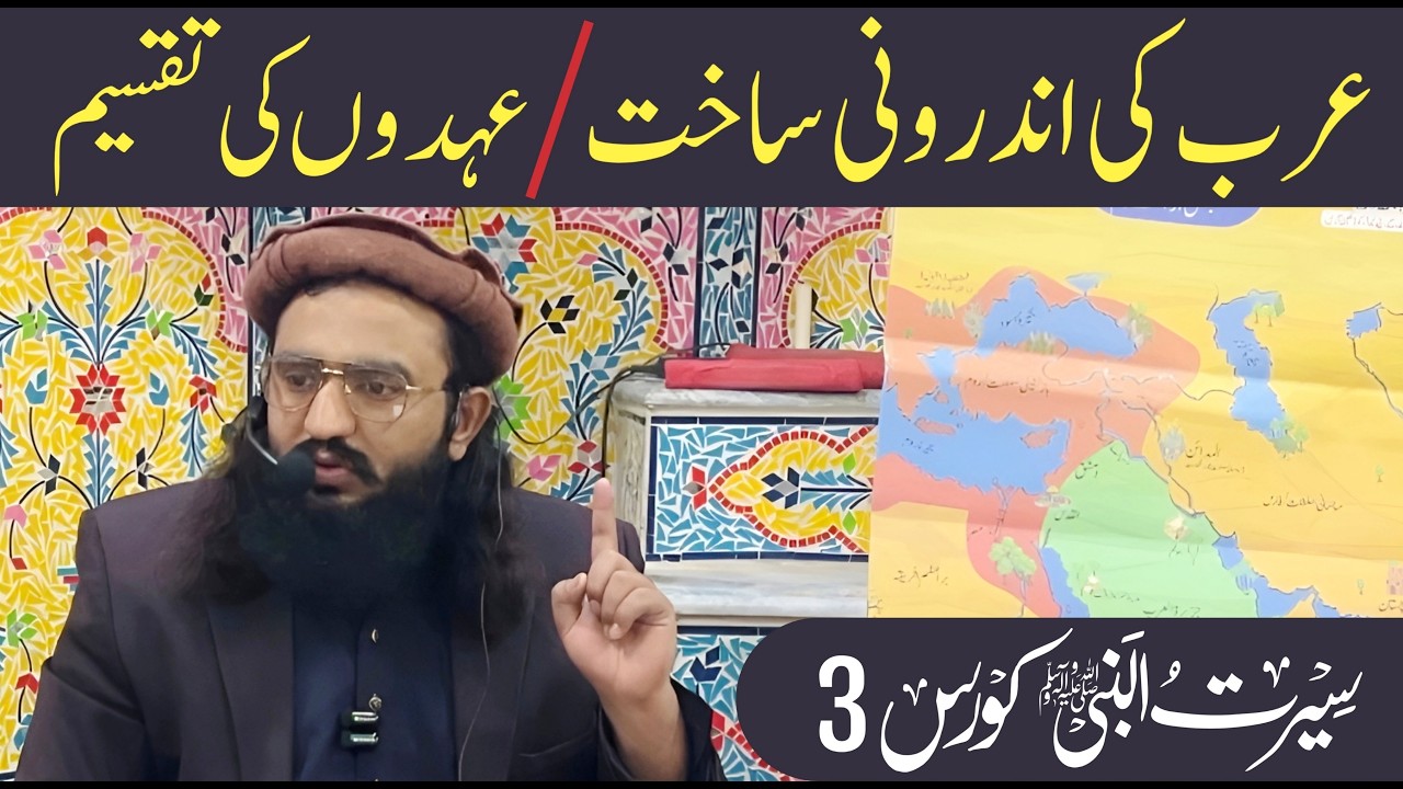 Seerat Course 3 | سیرت النبی ﷺ — سبق نمبر 3 | قبائلی ریاست اور مکہ کا داخلی نظام