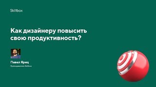 Графический дизайнер: как повысить продуктивность на фрилансе